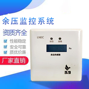 余壓監(jiān)控系統(tǒng)