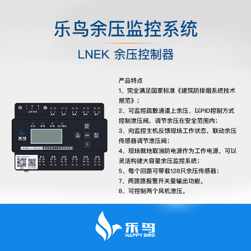 樂鳥余壓監(jiān)控系統(tǒng)