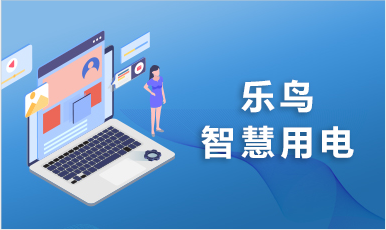 環(huán)保智慧用電