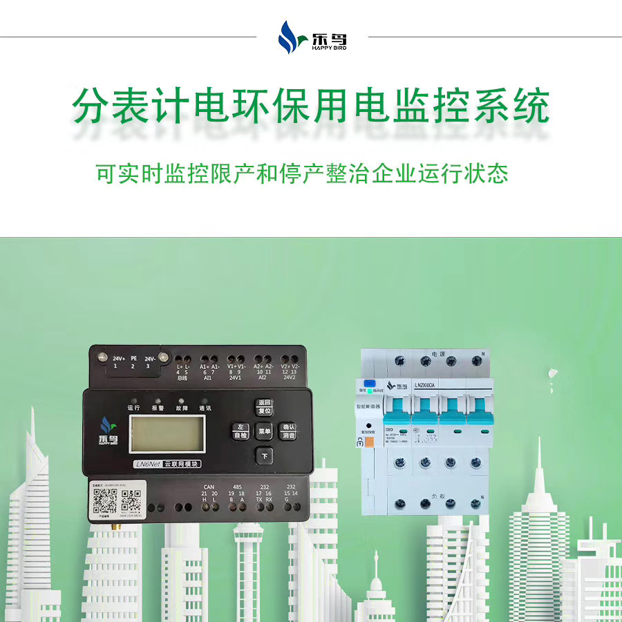 分表計電環(huán)保用電監(jiān)管系統(tǒng)