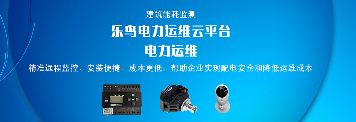 電力運(yùn)維云平臺(tái)