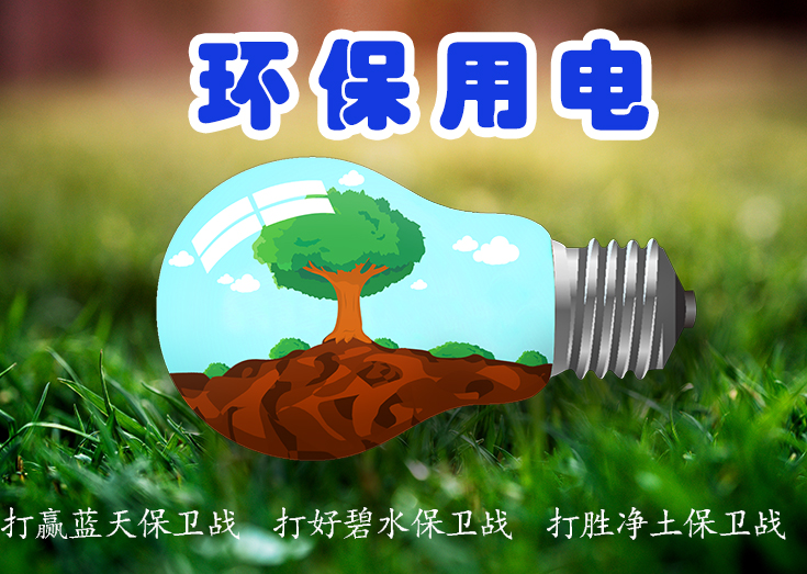 分表計(jì)電環(huán)保用電